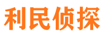 和平利民私家侦探公司